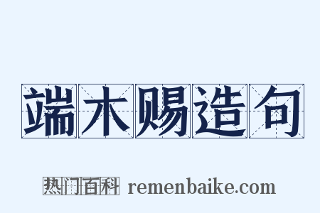 端木赐造句是什么意思的图片